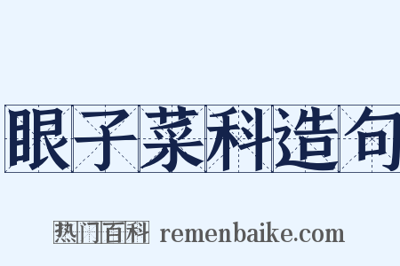 眼子菜科造句是什么意思的图片